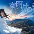 長編RPG「夜明けの君」