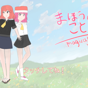 まほうのことば ～ Magical Word（体験版）のイメージ