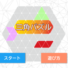 三角パズルのスクリーンショット