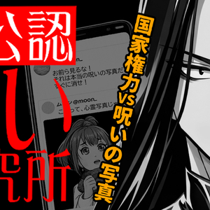 推理呪暴（すいりじゅばく）ゲーム・呪い研究所のイメージ