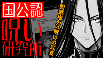 国家権力で呪いを暴け！チート級推理サスペンス