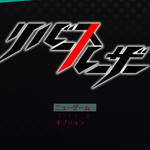 リバースルーザー　第3章のイメージ