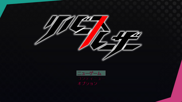 ゲームタイトル