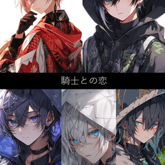 騎士との恋のスクリーンショット