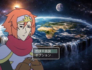 地球が平面だと信じ込んだハロルドのイメージ