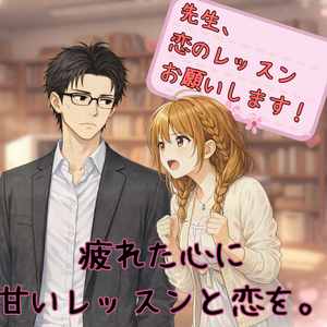 先生、恋のレッスンお願いします！のイメージ