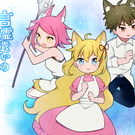 かわいいケモ耳たちによるファンタジーな世界