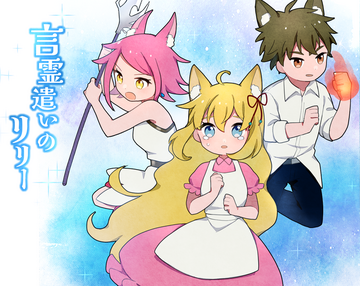 かわいいケモ耳たちによるファンタジーな世界