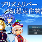 タイトル画面です。左のキャラが、プリズムリバー三姉妹です