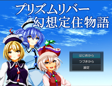 タイトル画面です。左のキャラが、プリズムリバー三姉妹です