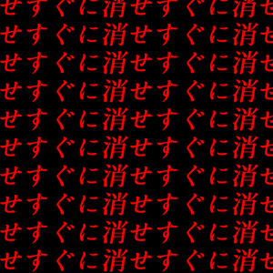 ※至急※助けて下さい！のイメージ