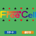 フリーセルのイメージ