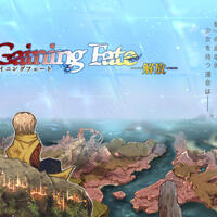 【期間限定】Gaining Fate -解放- 体験版リメイクのイメージ