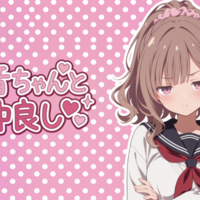 花音ちゃんと仲良しのイメージ