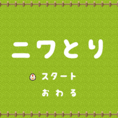 ニワとりのスクリーンショット