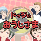 ドッジのおうじさま