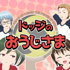 ドッジのおうじさまのスクリーンショット