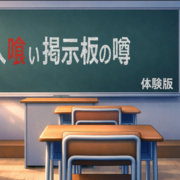 人喰い掲示板の噂　体験版のイメージ