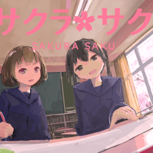 サクラ・サクのイメージ