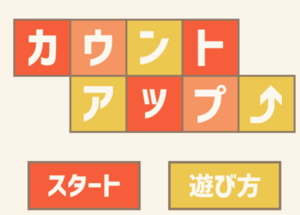 カウントアップのイメージ