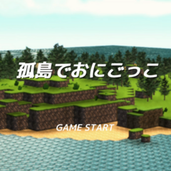 孤島でおにごっこのスクリーンショット
