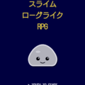 スライムローグライクRPGのイメージ