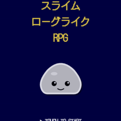 スライムローグライクRPGのスクリーンショット