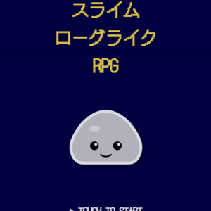 スライムローグライクRPGのイメージ