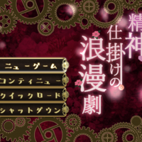 精神仕掛けの浪漫劇のイメージ