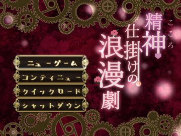 タイトル画面。浪漫劇の御観覧が始まります。
