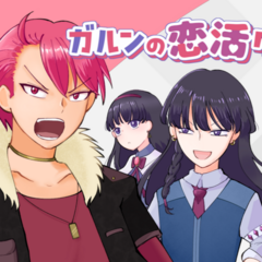 ガルンの恋活クエストのスクリーンショット