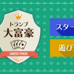 大富豪のスクリーンショット