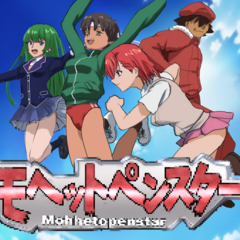 モヘットペンスター 全年齢版のスクリーンショット