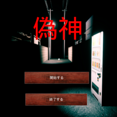 偽神のスクリーンショット