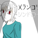 メランコリーシンドローム