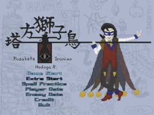 塔方獅子鳥 ～Fuzakete Irunimo Hodoga R.のイメージ