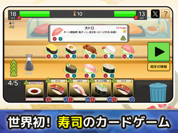 世界初！寿司のカードゲーム