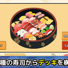 自分で寿司を選んでデッキを構築