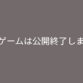 このゲームは公開終了しましたのイメージ