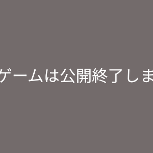 このゲームは公開終了しましたのイメージ