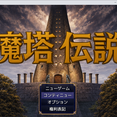 魔塔伝説のスクリーンショット