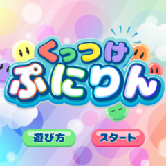 くっつけぷにりんのスクリーンショット