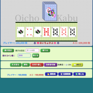 おいちょかぶのイメージ