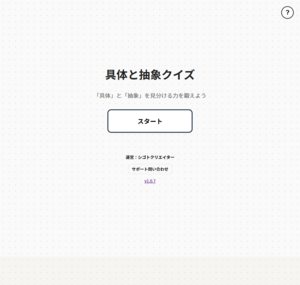 クイズゲーム「具体と抽象」のイメージ