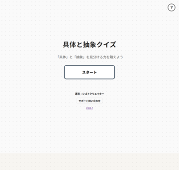 タイトル画面：スタートでクイズ開始