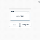 クイズ画面１：どちらか具体かを瞬時に選ぼう（具体の場合）