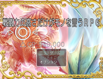 存在するステータスは戦闘力とHPだけ！