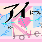 アイについて　for Love