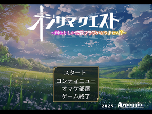 オジサマクエスト ～紳士としか恋愛フラグが立ちません！？～のイメージ