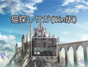 猫探しサガ(Windows版)のイメージ